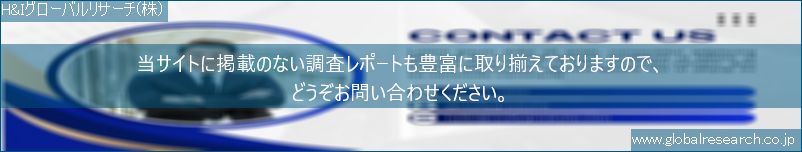 世界の市場調査レポート販売サイト（H&Iグローバルリサーチ株式会社運営）