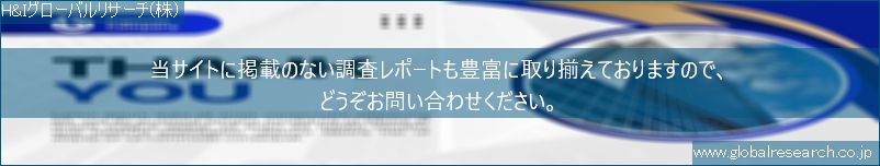 世界の市場調査レポート販売サイト（H&Iグローバルリサーチ株式会社運営）