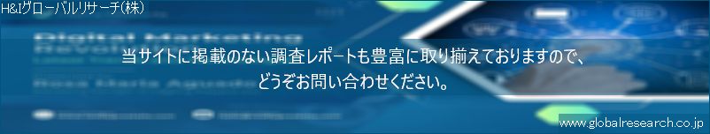 世界の市場調査レポート販売サイト（H&Iグローバルリサーチ株式会社運営）