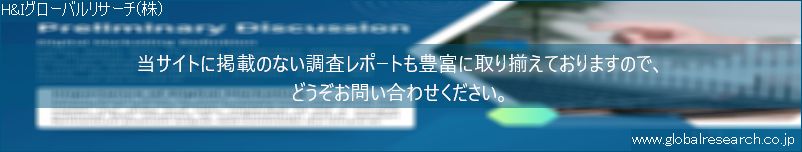 世界の市場調査レポート販売サイト（H&Iグローバルリサーチ株式会社運営）