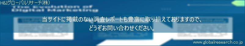 世界の市場調査レポート販売サイト（H&Iグローバルリサーチ株式会社運営）