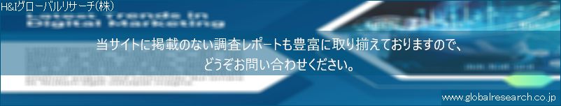 世界の市場調査レポート販売サイト（H&Iグローバルリサーチ株式会社運営）