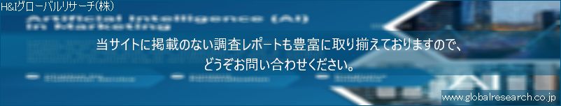 世界の市場調査レポート販売サイト（H&Iグローバルリサーチ株式会社運営）