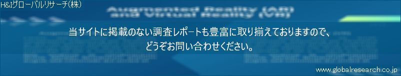 世界の市場調査レポート販売サイト（H&Iグローバルリサーチ株式会社運営）