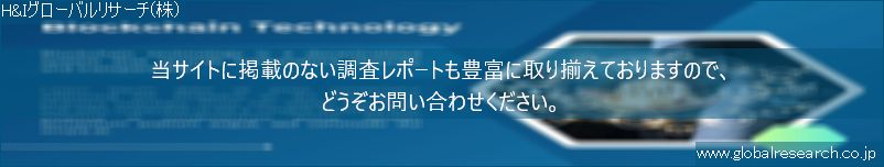 世界の市場調査レポート販売サイト（H&Iグローバルリサーチ株式会社運営）