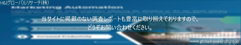 世界の市場調査レポート販売サイト（H&Iグローバルリサーチ株式会社運営）