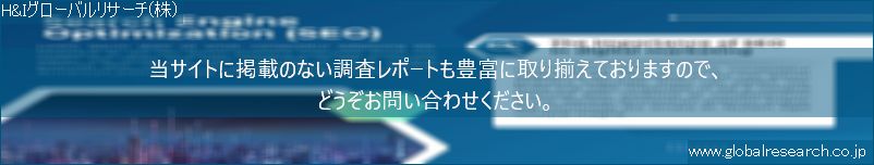 世界の市場調査レポート販売サイト（H&Iグローバルリサーチ株式会社運営）