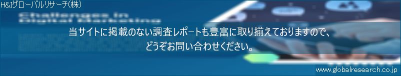 世界の市場調査レポート販売サイト（H&Iグローバルリサーチ株式会社運営）