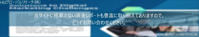 世界の市場調査レポート販売サイト（H&Iグローバルリサーチ株式会社運営）