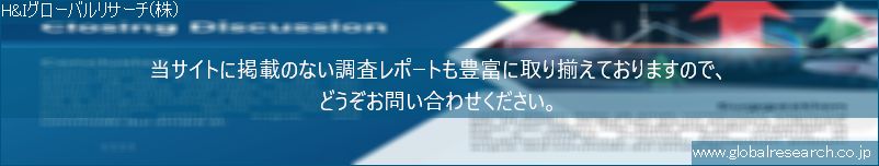 世界の市場調査レポート販売サイト（H&Iグローバルリサーチ株式会社運営）