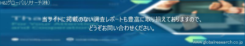 世界の市場調査レポート販売サイト（H&Iグローバルリサーチ株式会社運営）