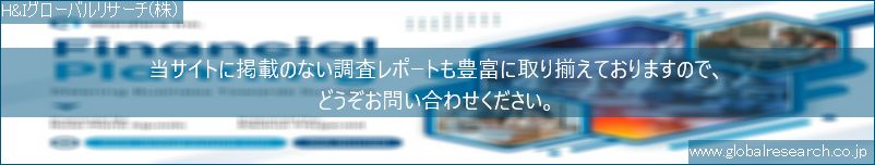 世界の市場調査レポート販売サイト（H&Iグローバルリサーチ株式会社運営）