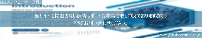 世界の市場調査レポート販売サイト（H&Iグローバルリサーチ株式会社運営）