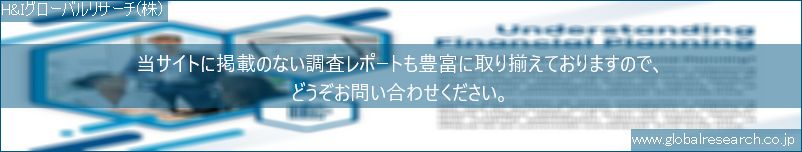 世界の市場調査レポート販売サイト（H&Iグローバルリサーチ株式会社運営）