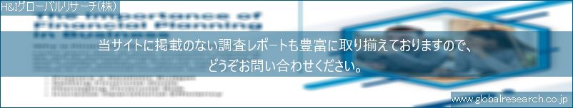 世界の市場調査レポート販売サイト（H&Iグローバルリサーチ株式会社運営）