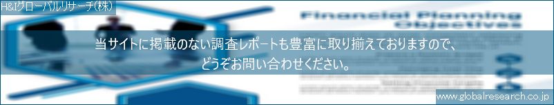 世界の市場調査レポート販売サイト（H&Iグローバルリサーチ株式会社運営）