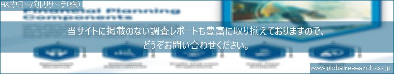 世界の市場調査レポート販売サイト（H&Iグローバルリサーチ株式会社運営）