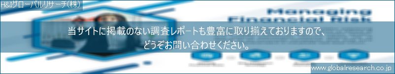 世界の市場調査レポート販売サイト（H&Iグローバルリサーチ株式会社運営）