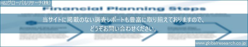 世界の市場調査レポート販売サイト（H&Iグローバルリサーチ株式会社運営）