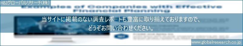 世界の市場調査レポート販売サイト（H&Iグローバルリサーチ株式会社運営）