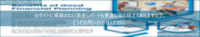 世界の市場調査レポート販売サイト（H&Iグローバルリサーチ株式会社運営）