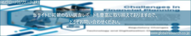 世界の市場調査レポート販売サイト（H&Iグローバルリサーチ株式会社運営）