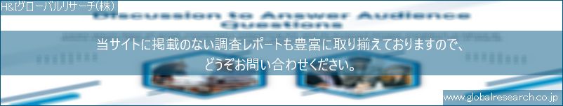 世界の市場調査レポート販売サイト（H&Iグローバルリサーチ株式会社運営）