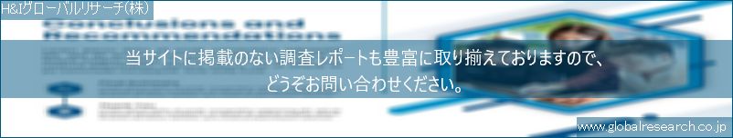 世界の市場調査レポート販売サイト（H&Iグローバルリサーチ株式会社運営）