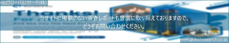 世界の市場調査レポート販売サイト（H&Iグローバルリサーチ株式会社運営）