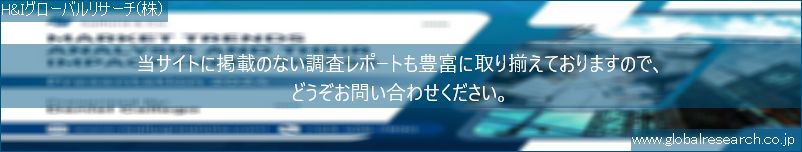 世界の市場調査レポート販売サイト（H&Iグローバルリサーチ株式会社運営）