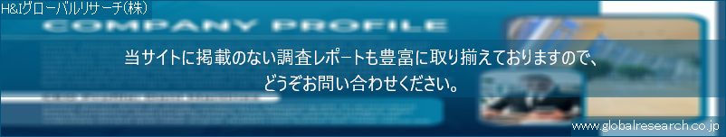 世界の市場調査レポート販売サイト（H&Iグローバルリサーチ株式会社運営）