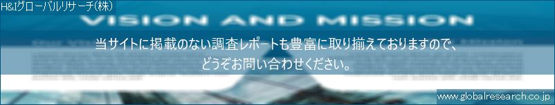 世界の市場調査レポート販売サイト（H&Iグローバルリサーチ株式会社運営）