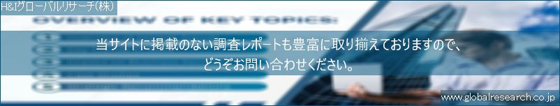 世界の市場調査レポート販売サイト（H&Iグローバルリサーチ株式会社運営）