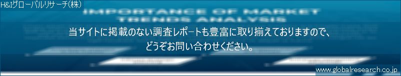 世界の市場調査レポート販売サイト（H&Iグローバルリサーチ株式会社運営）