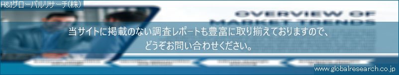 世界の市場調査レポート販売サイト（H&Iグローバルリサーチ株式会社運営）