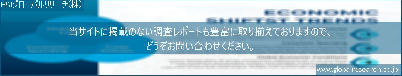 世界の市場調査レポート販売サイト（H&Iグローバルリサーチ株式会社運営）