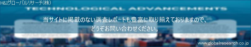 世界の市場調査レポート販売サイト（H&Iグローバルリサーチ株式会社運営）