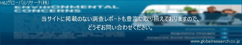 世界の市場調査レポート販売サイト（H&Iグローバルリサーチ株式会社運営）