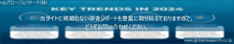 世界の市場調査レポート販売サイト（H&Iグローバルリサーチ株式会社運営）