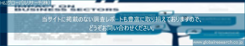 世界の市場調査レポート販売サイト（H&Iグローバルリサーチ株式会社運営）