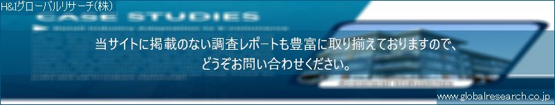 世界の市場調査レポート販売サイト（H&Iグローバルリサーチ株式会社運営）