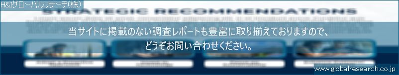 世界の市場調査レポート販売サイト（H&Iグローバルリサーチ株式会社運営）