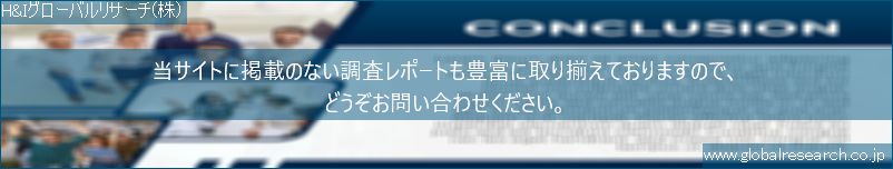 世界の市場調査レポート販売サイト（H&Iグローバルリサーチ株式会社運営）