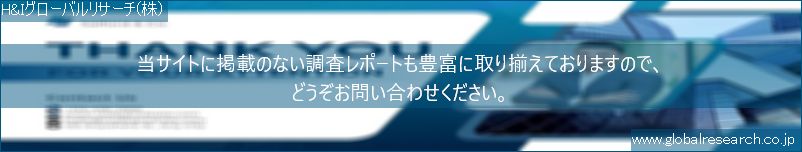 世界の市場調査レポート販売サイト（H&Iグローバルリサーチ株式会社運営）