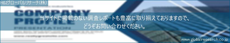 世界の市場調査レポート販売サイト（H&Iグローバルリサーチ株式会社運営）