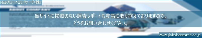 世界の市場調査レポート販売サイト（H&Iグローバルリサーチ株式会社運営）