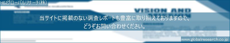 世界の市場調査レポート販売サイト（H&Iグローバルリサーチ株式会社運営）