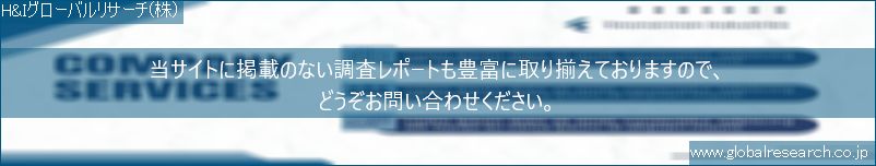 世界の市場調査レポート販売サイト（H&Iグローバルリサーチ株式会社運営）