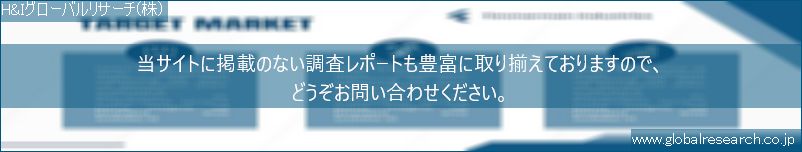 世界の市場調査レポート販売サイト（H&Iグローバルリサーチ株式会社運営）