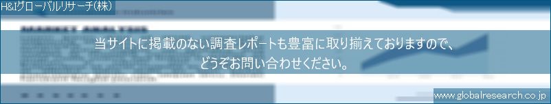 世界の市場調査レポート販売サイト（H&Iグローバルリサーチ株式会社運営）